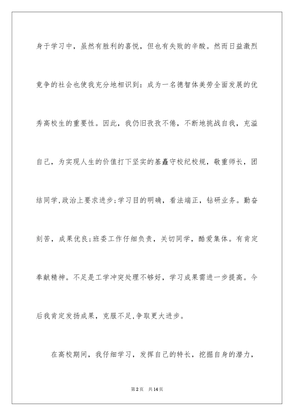 2024大学生在校期间自我鉴定_第2页