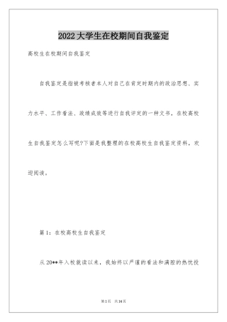 2024大学生在校期间自我鉴定