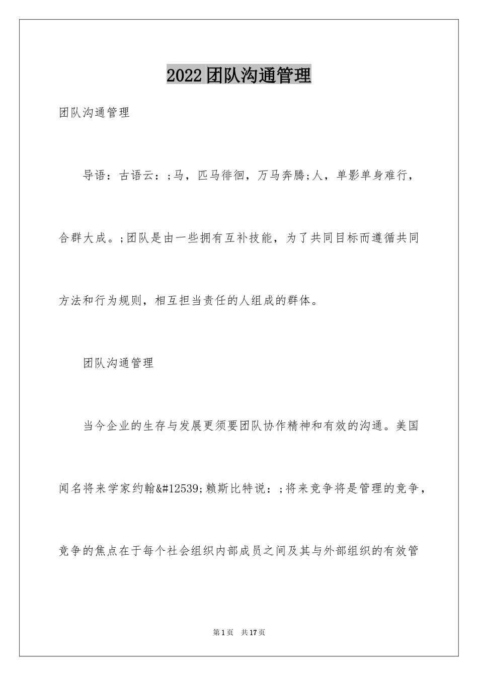 2024团队沟通管理_第1页