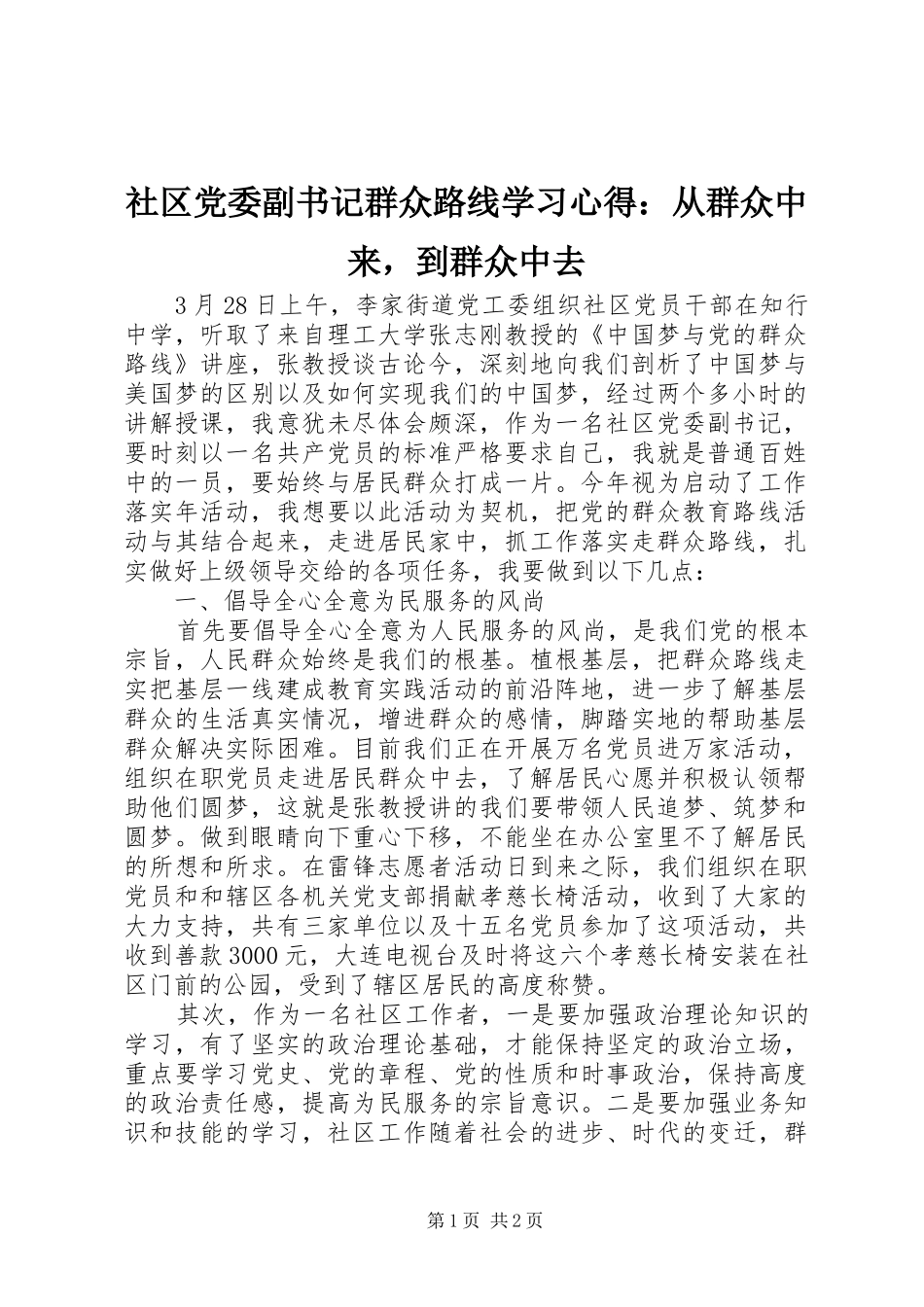 社区党委副书记群众路线学习心得：从群众中来，到群众中去_第1页