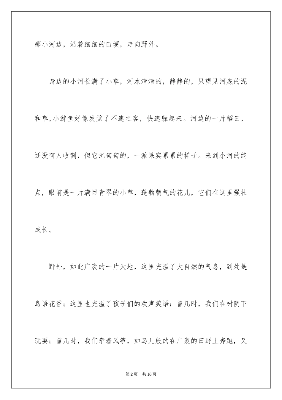 2024写景作文500字_9_第2页