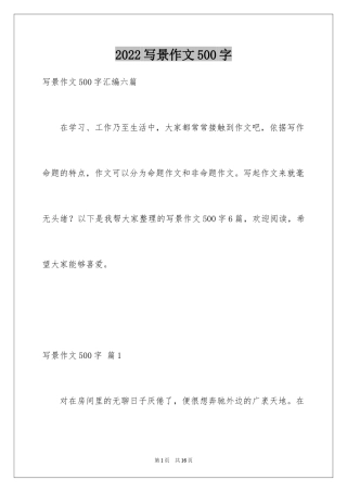 2024写景作文500字_9