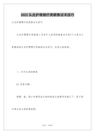 2024头皮护理理疗类销售话术技巧