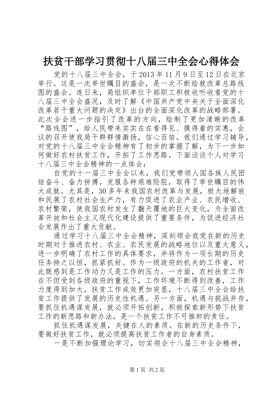 扶贫干部学习贯彻十八届三中全会心得体会_第1页