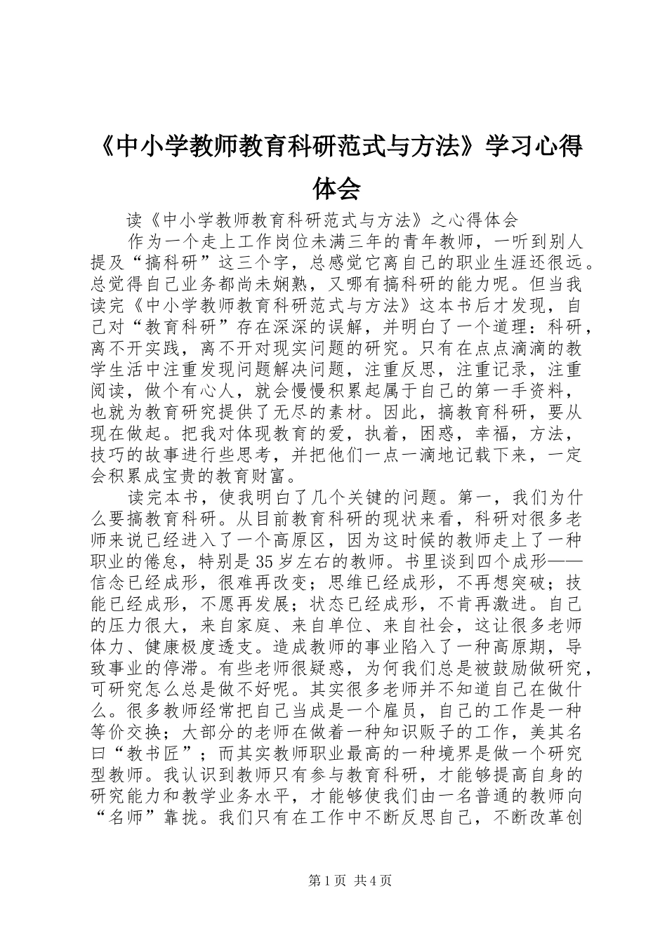 《中小学教师教育科研范式与方法》学习心得体会_第1页