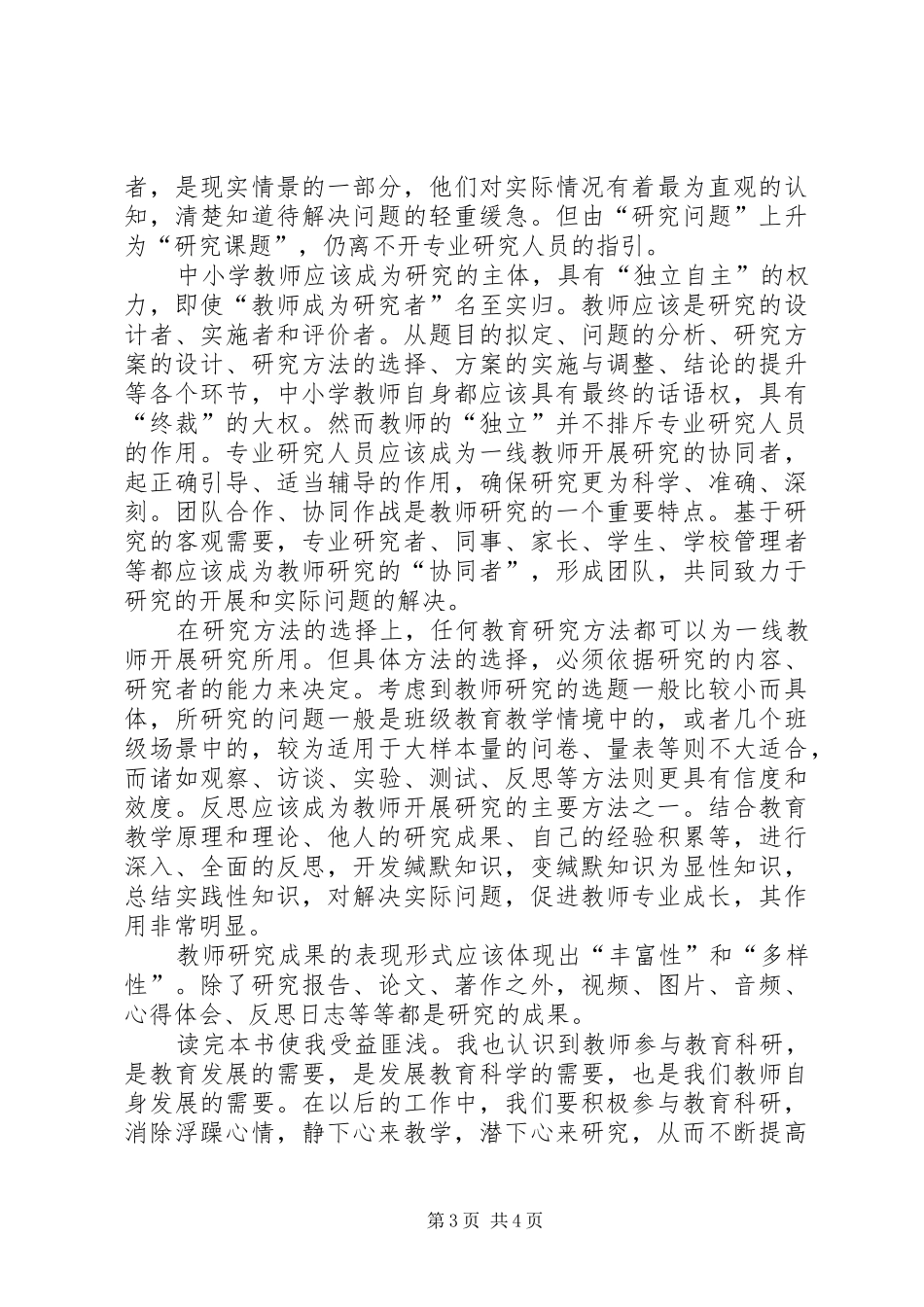 《中小学教师教育科研范式与方法》学习心得体会_第3页