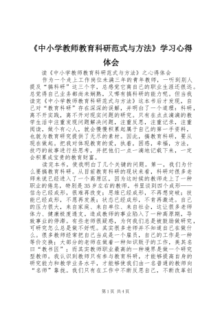 《中小学教师教育科研范式与方法》学习心得体会
