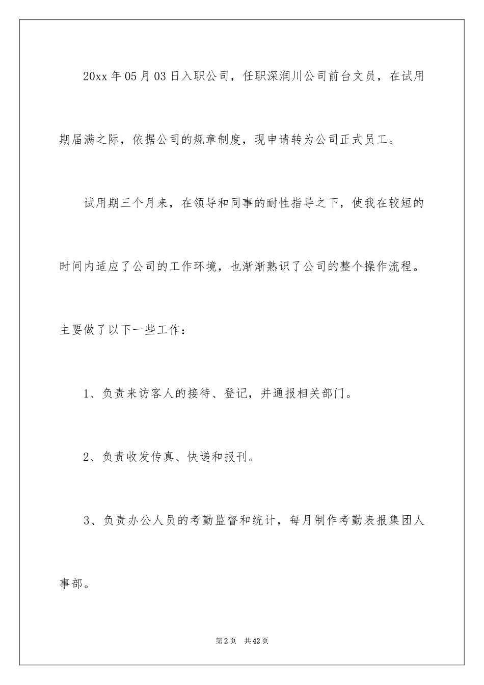 2024前台文员转正申请_1_第2页