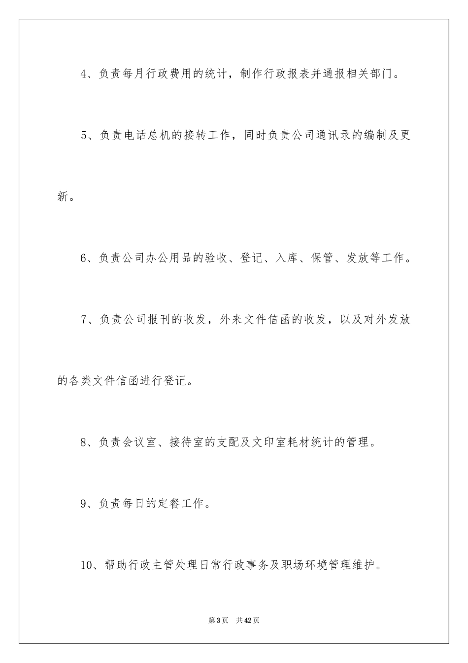 2024前台文员转正申请_1_第3页