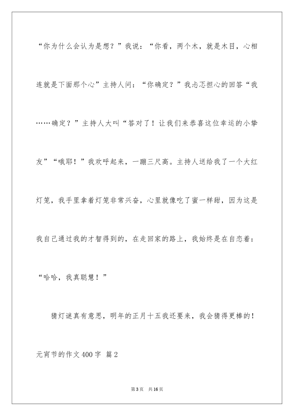 2024元宵节的作文400字_50_第3页
