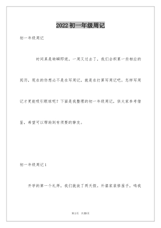 2024初一年级周记