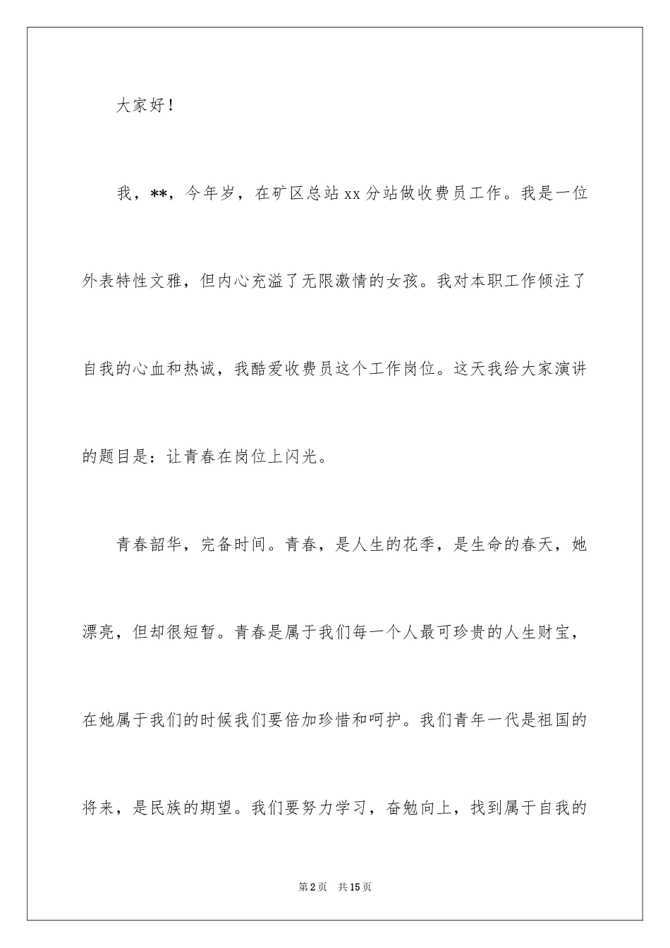 2024员工爱岗敬业演讲稿_288_第2页