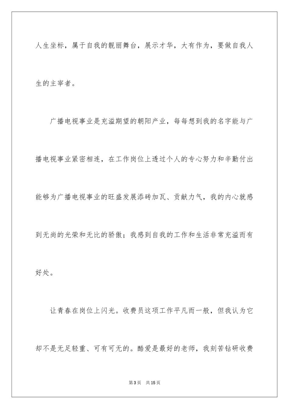 2024员工爱岗敬业演讲稿_288_第3页