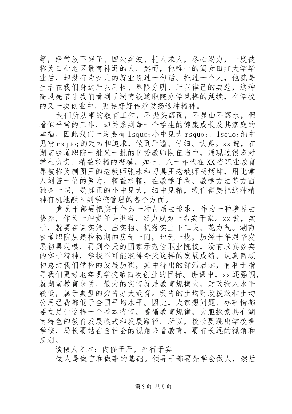 领导干部践行三严三实学习体会_第3页