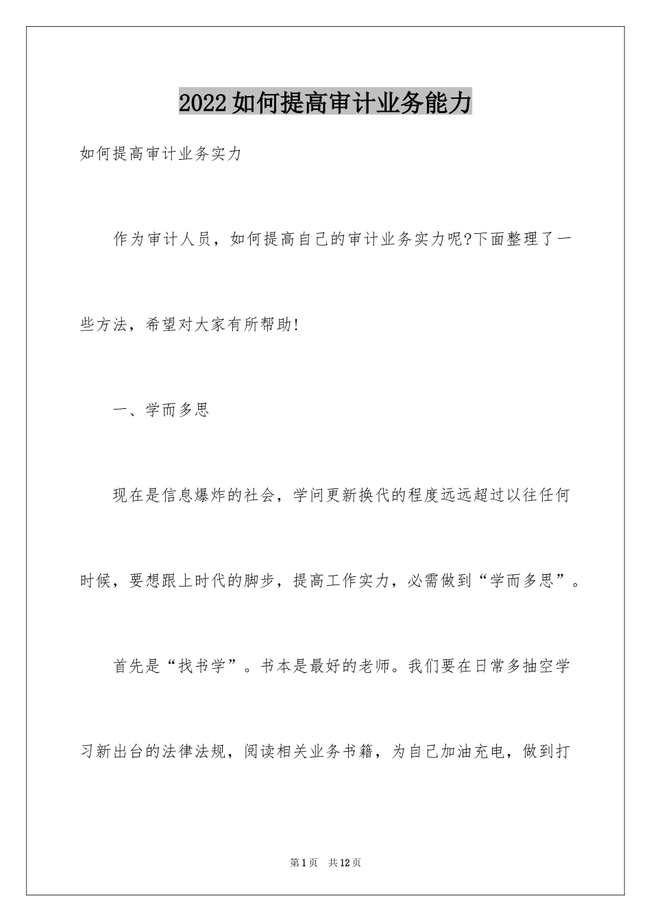 2024如何提高审计业务能力_第1页