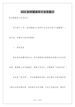 2024如何提高审计业务能力