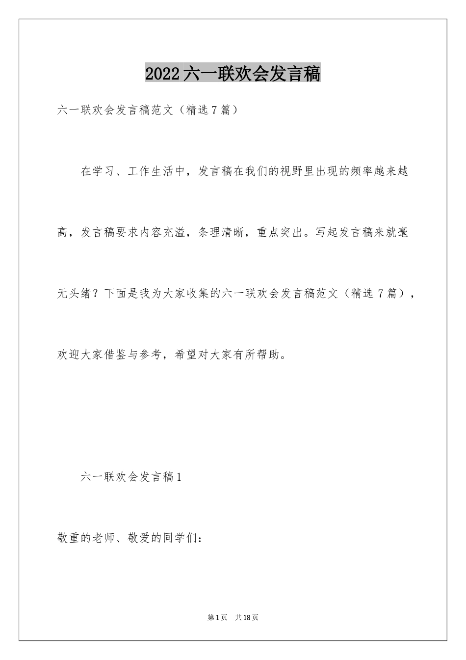 2024六一联欢会发言稿_3_第1页