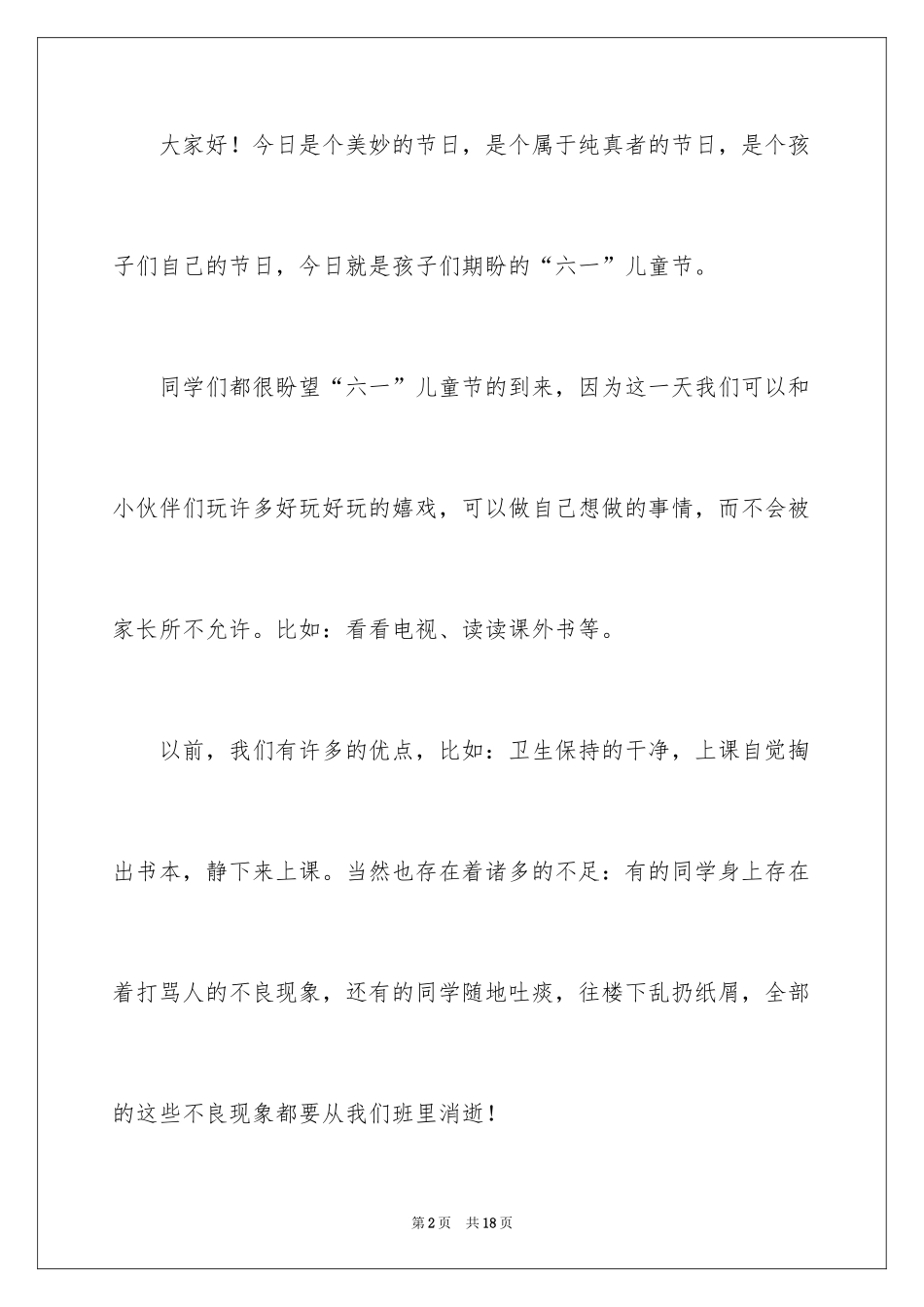 2024六一联欢会发言稿_3_第2页