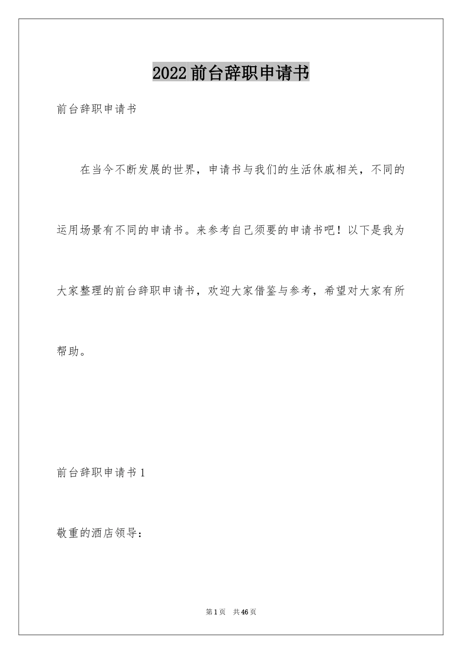 2024前台辞职申请书_10_第1页