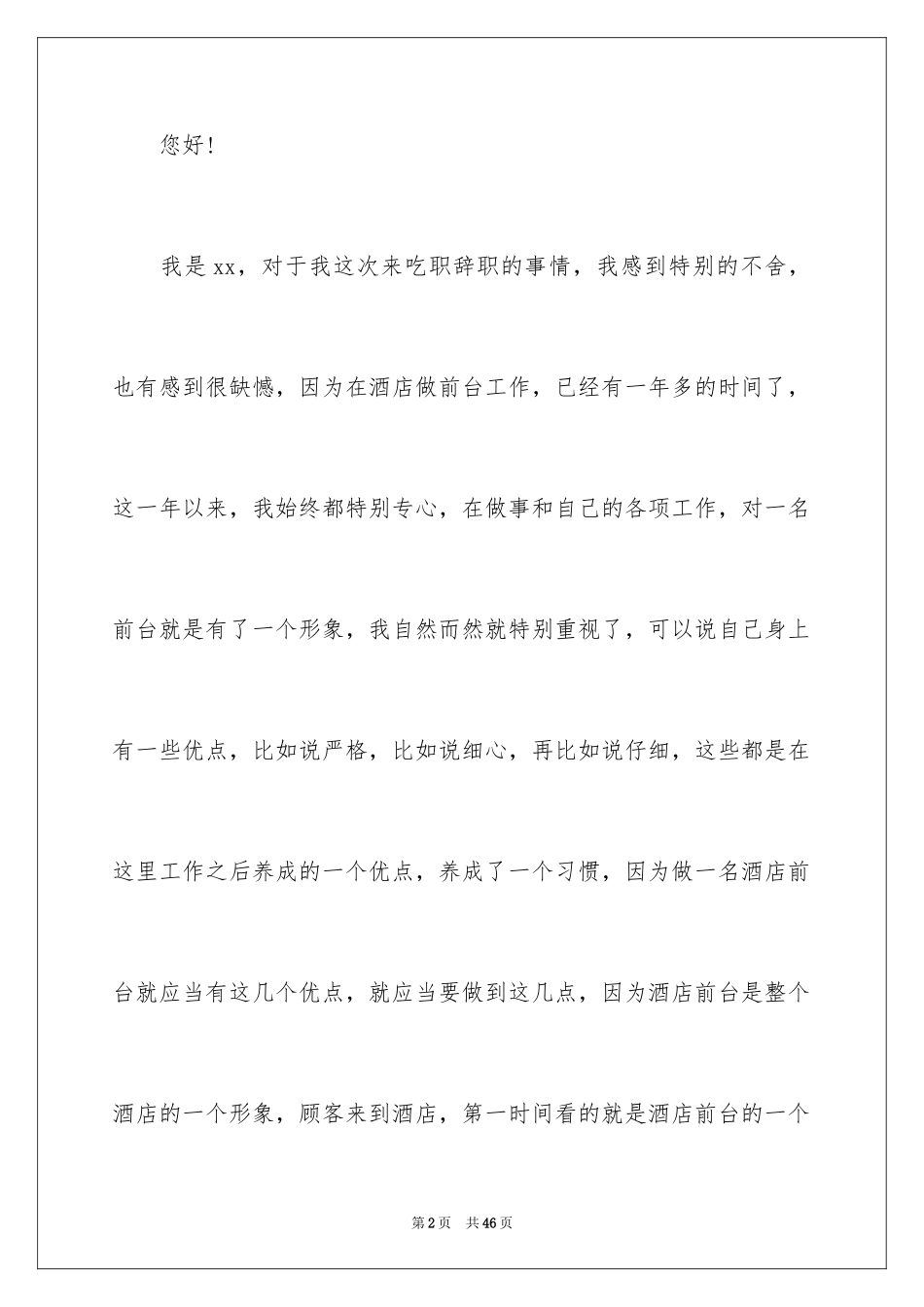 2024前台辞职申请书_10_第2页