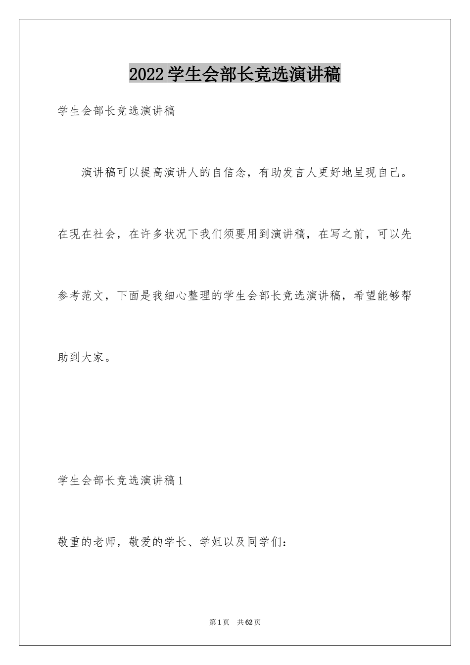 2024学生会部长竞选演讲稿_26_第1页