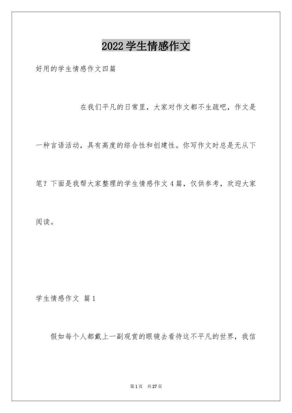 2024学生情感作文_67_第1页