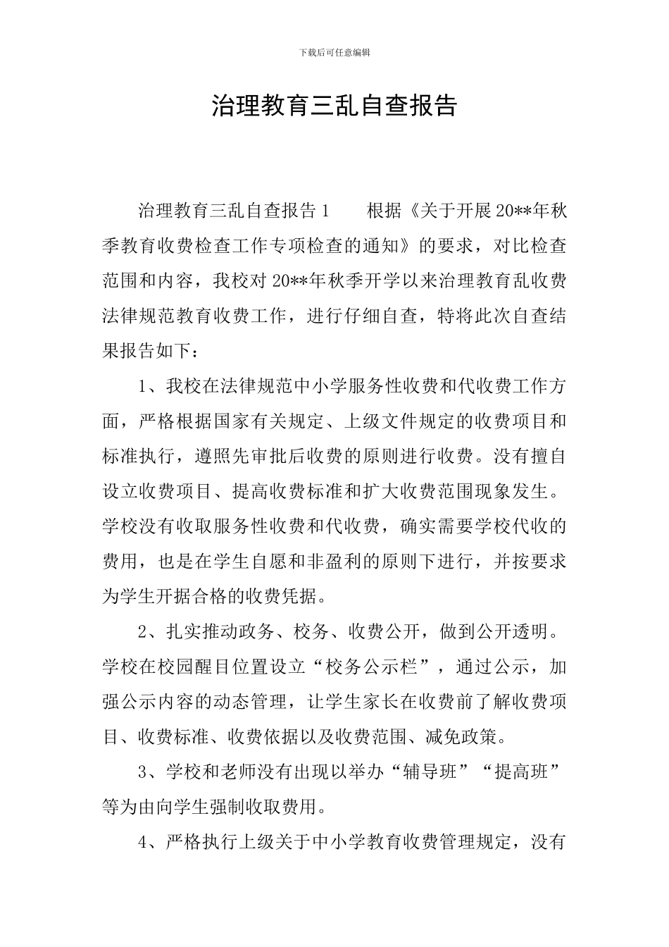 治理教育三乱自查报告_第1页