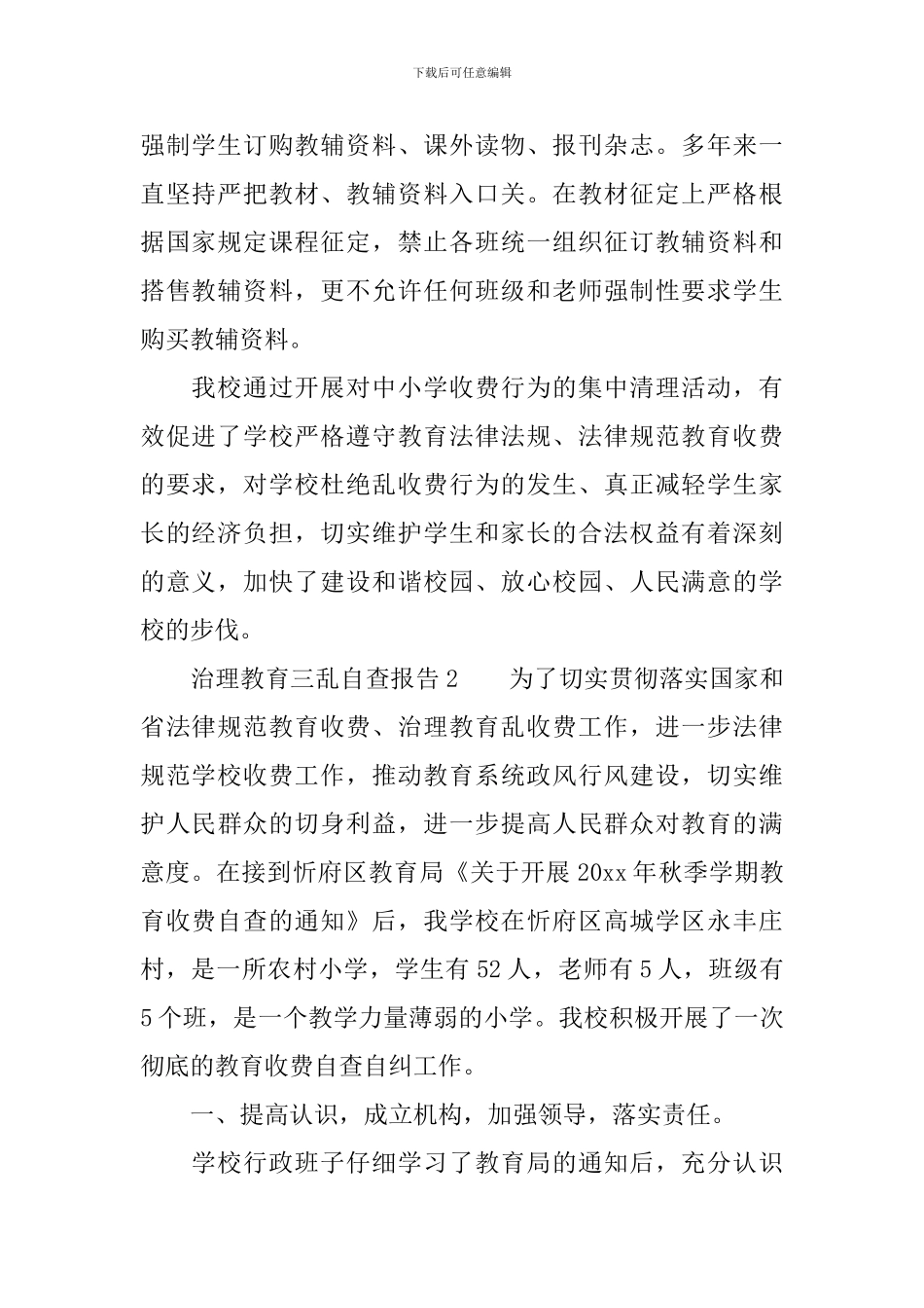 治理教育三乱自查报告_第2页