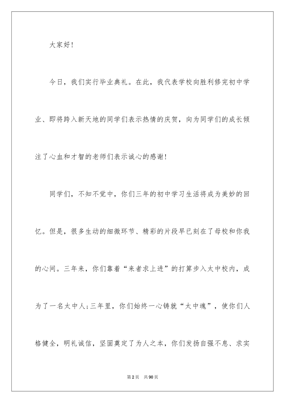 2024初中毕业典礼演讲稿_14_第2页