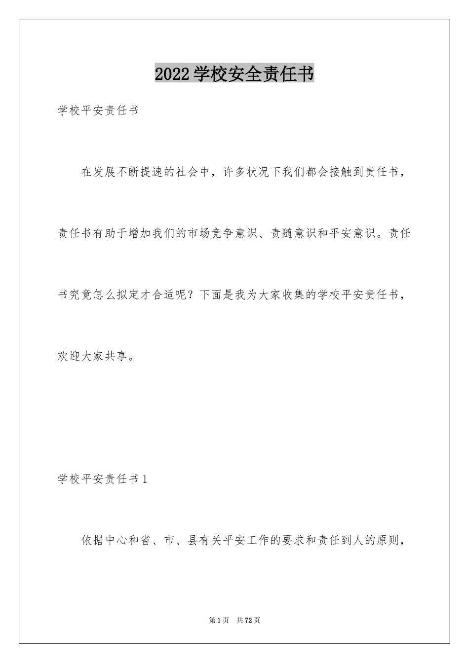 2024学校安全责任书_12_第1页