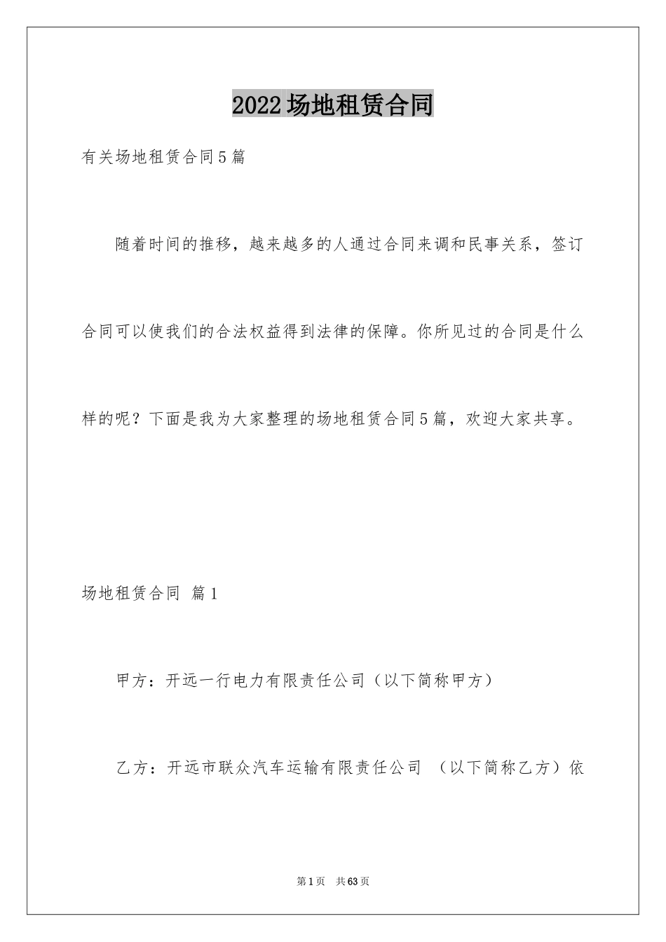 2024场地租赁合同_84_第1页