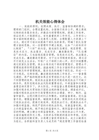 机关效能心得体会