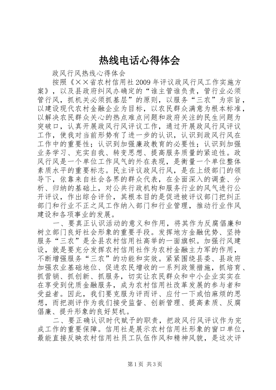 热线电话心得体会_第1页