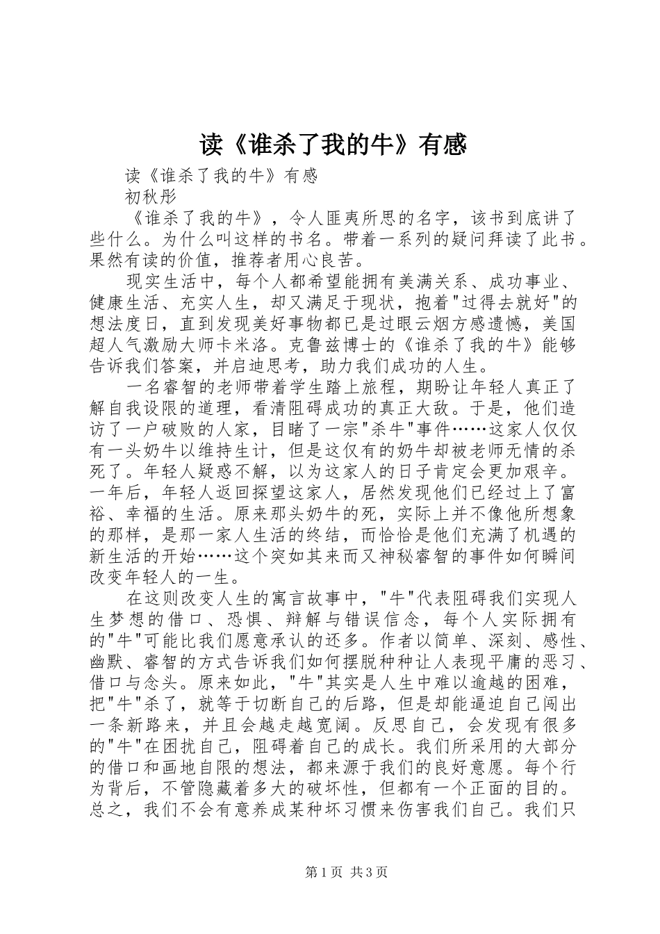 读《谁杀了我的牛》有感_第1页
