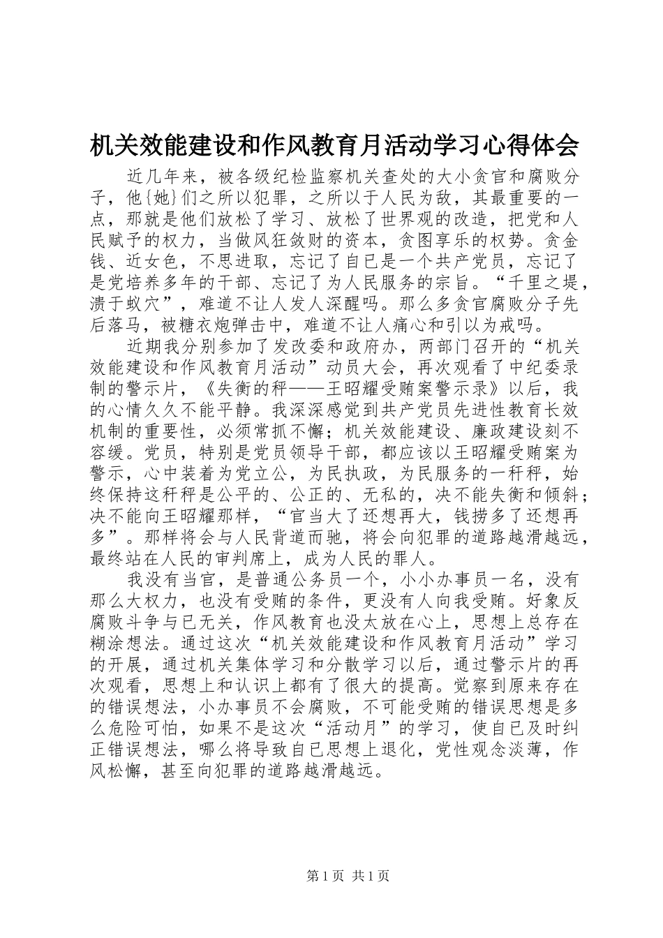 机关效能建设和作风教育月活动学习心得体会_第1页