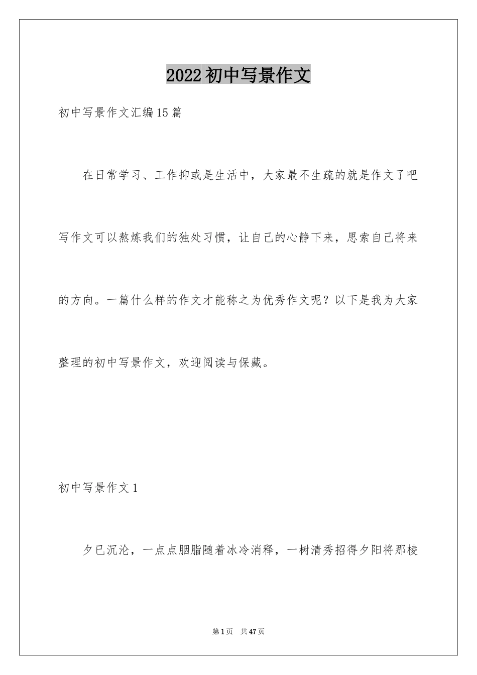 2024初中写景作文_29_第1页