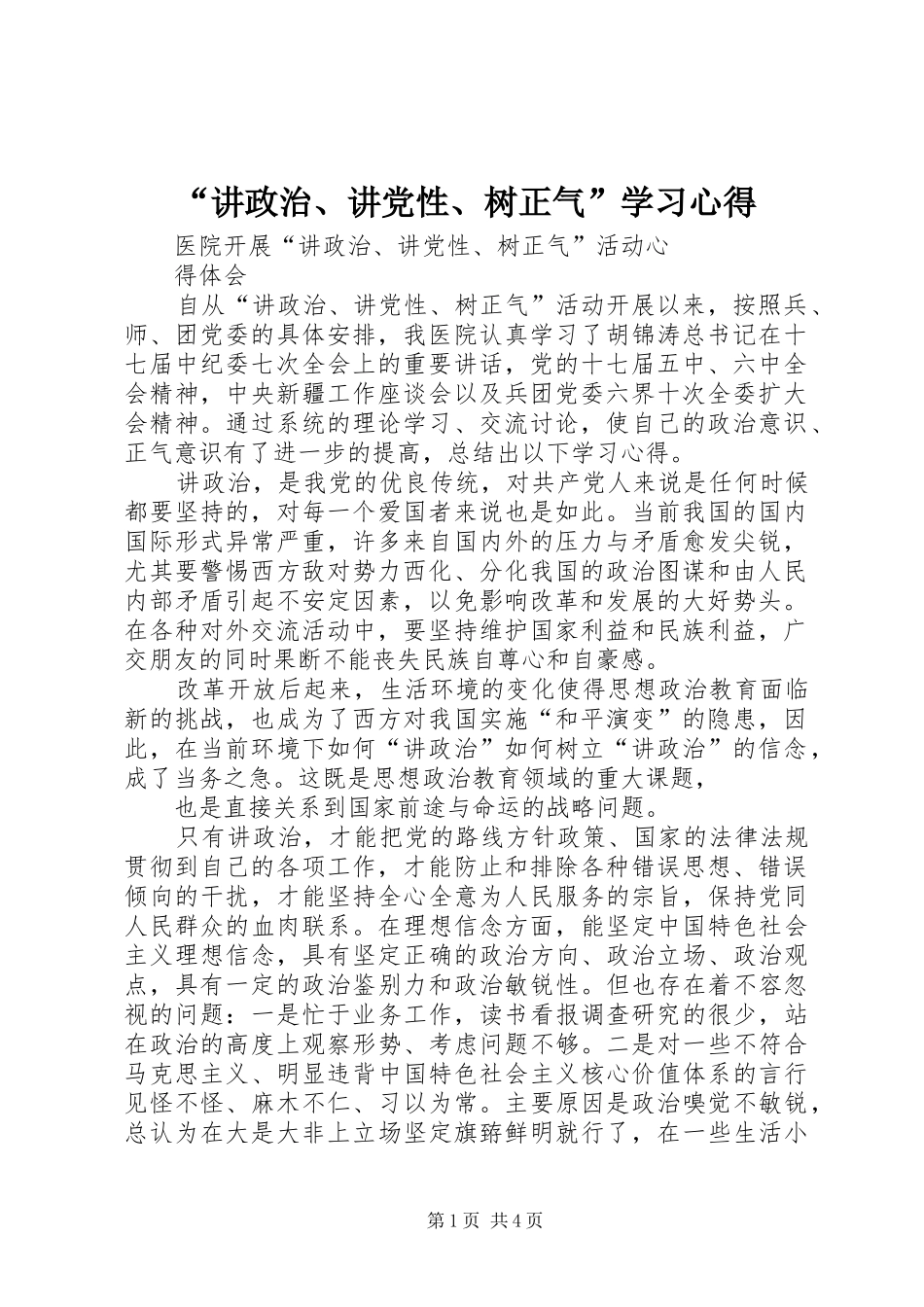 “讲政治、讲党性、树正气”学习心得_第1页