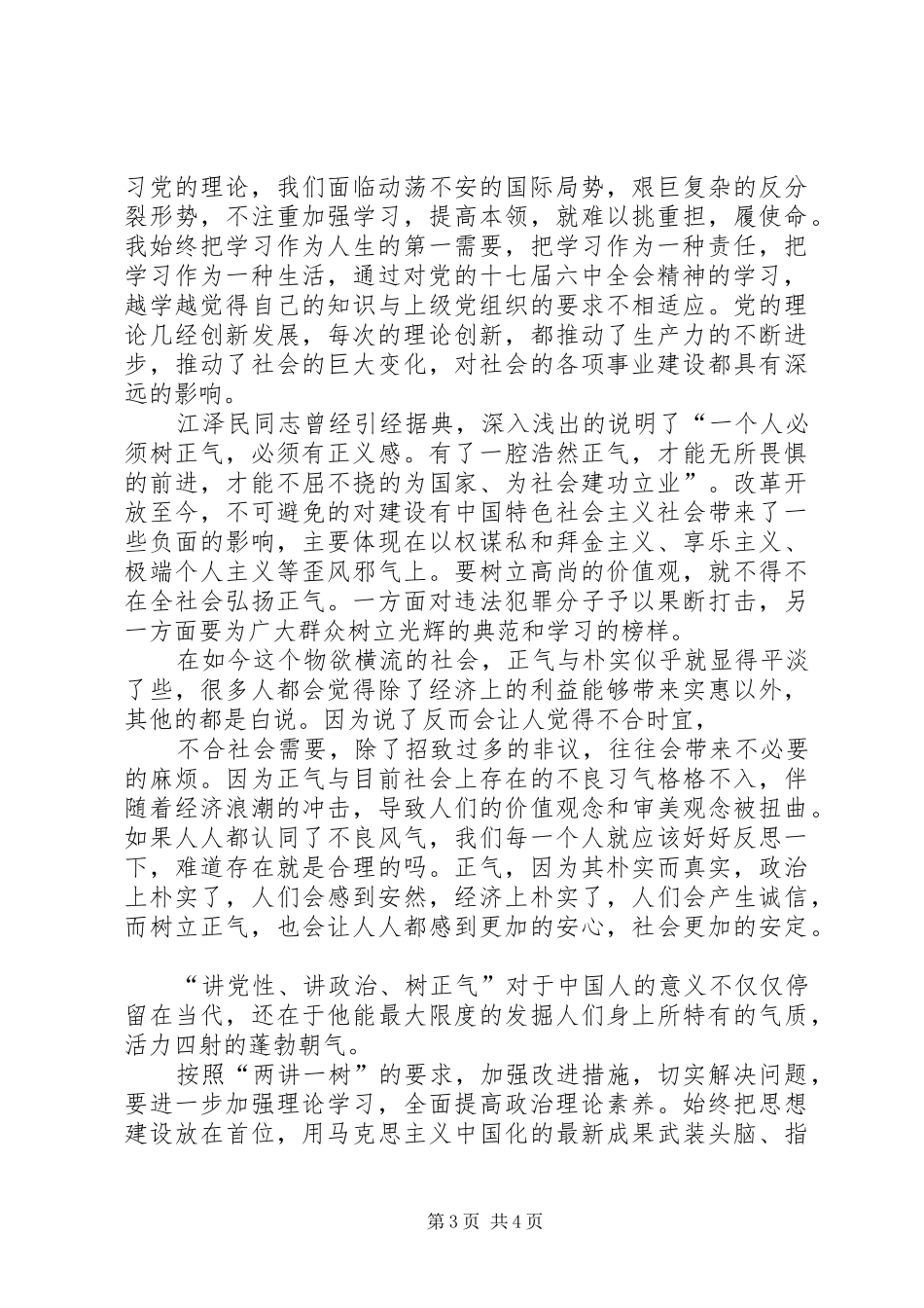 “讲政治、讲党性、树正气”学习心得_第3页