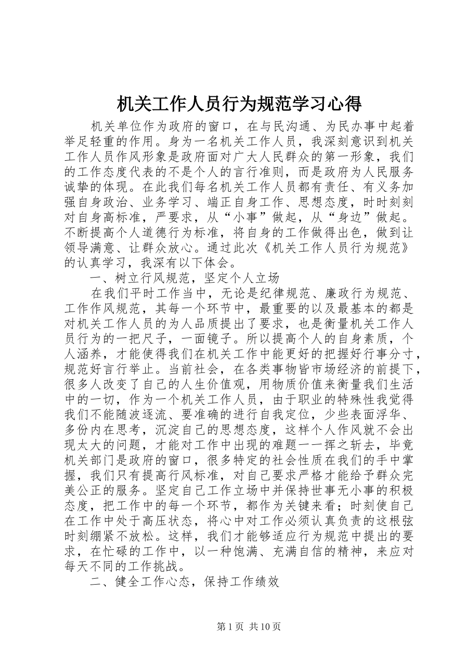 机关工作人员行为规范学习心得_第1页