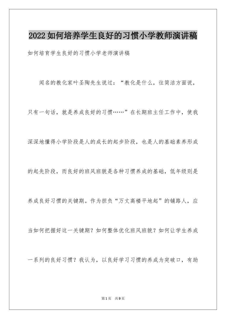 2024如何培养学生良好的习惯小学教师演讲稿_第1页