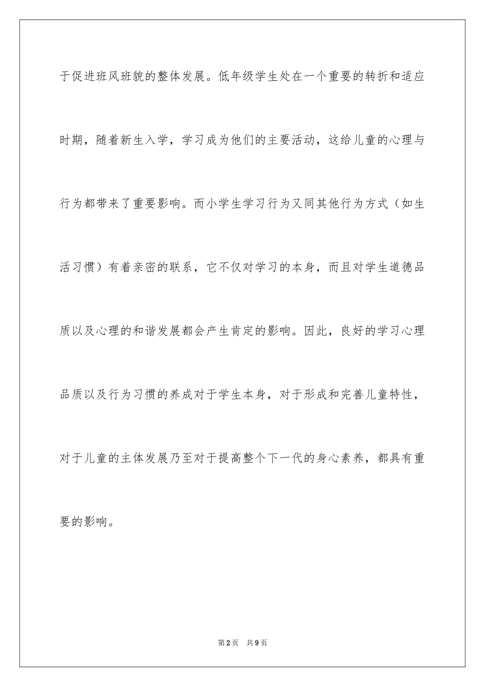 2024如何培养学生良好的习惯小学教师演讲稿_第2页