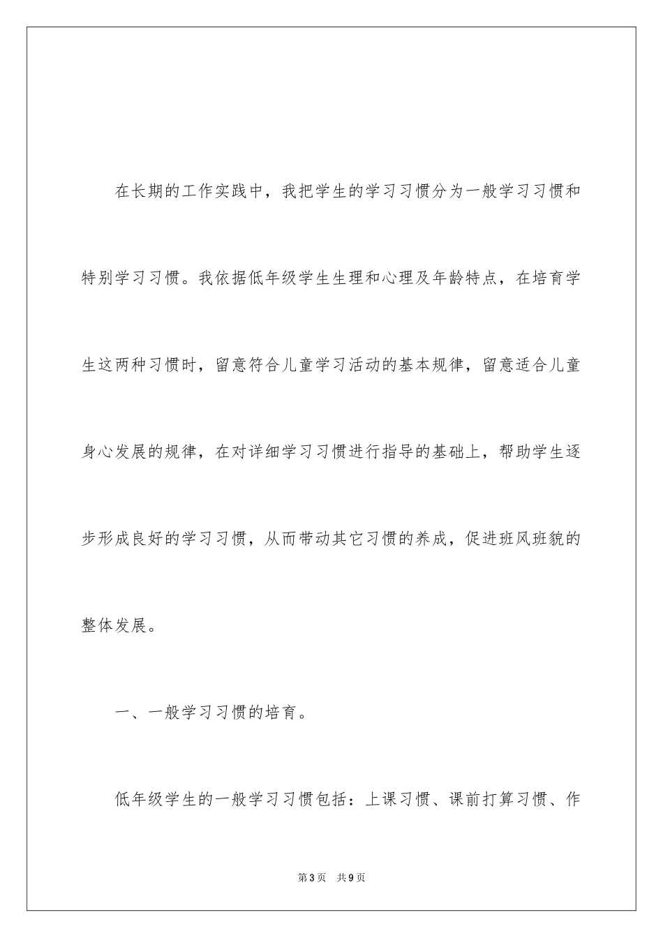 2024如何培养学生良好的习惯小学教师演讲稿_第3页