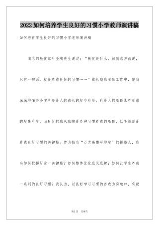 2024如何培养学生良好的习惯小学教师演讲稿