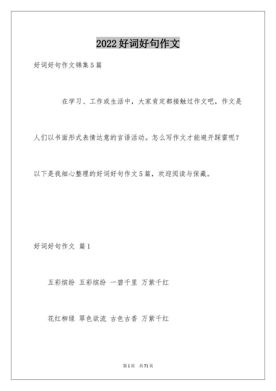 2024好词好句作文_88_第1页