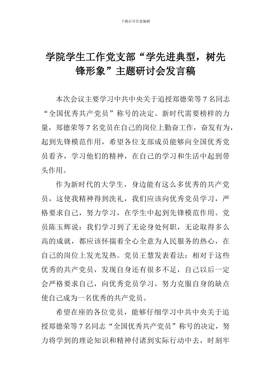学院学生工作党支部“学先进典型-树先锋形象”主题研讨会发言稿_第1页