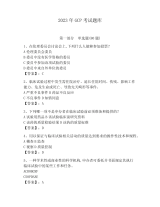 2023年GCP考试题库附参考答案(名师推荐) 