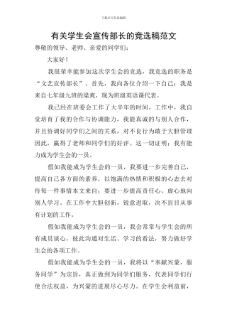 有关学生会宣传部长的竞选稿范文