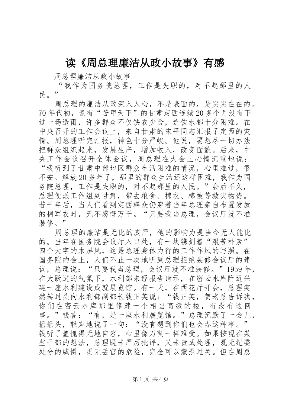读《周总理廉洁从政小故事》有感_第1页