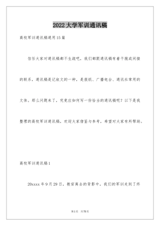 2024大学军训通讯稿_47