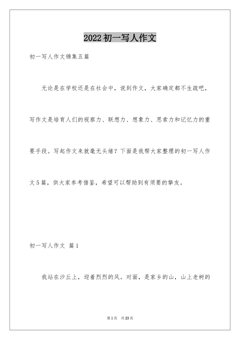 2024初一写人作文_86_第1页